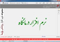 نرم افزار درمانگاه - فرم نخست